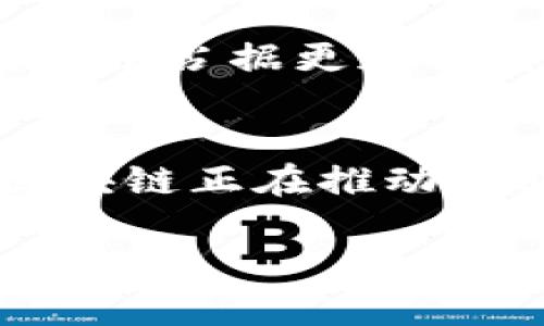 国盾区块链是指中国国盾信息技术有限公司开发的一种区块链技术，主要应用于信息安全、金融、供应链管理等多个领域。该技术专注于提升数据的安全性、透明度和可追溯性，在数字经济时代发挥着重要作用。下面我将从几个方面详细介绍国盾区块链的核心概念及其应用。

什么是国盾区块链？
国盾区块链是一种去中心化的分布式账本技术，它利用密码学和共识机制来确保数据的安全性和不可篡改性。与传统的中心化系统相比，区块链技术允许各方在不需信任第三方的情况下进行数据交换和交易，这使得信息的流动更为高效和安全。

国盾区块链的核心技术
国盾区块链的核心在于其先进的技术架构。首先，该区块链采用了高效的共识算法，例如PBFT（拜占庭容错算法）和PoS（权益证明），确保在大规模并发交易的情况下，仍能保持系统的高效性和安全性。此外，国盾区块链还实现了智能合约功能，允许用户在区块链上自动执行合同条款，从而减少人为干预的风险。

国盾区块链的应用领域
国盾区块链的应用非常广泛，覆盖多个行业。以下是几个主要应用领域：

h41. 金融服务/h4
在金融行业，国盾区块链被广泛应用于支付结算、贷款审核和资产管理等环节。通过区块链技术，可以实现跨境支付的实时结算，提高了资金周转的效率。此外，区块链的透明性和安全性也可以有效降低金融欺诈的风险。

h42. 供应链管理/h4
在供应链管理中，国盾区块链可以实现对货物流转过程的全程追溯。通过在区块链上记录每一个操作节点，相关方能够实时查询货物的状态和历史记录。这不仅提高了供应链的透明度，还极大地增强了对产品质量的控制能力。

h43. 政务服务/h4
国盾区块链还可以在政务服务中发挥作用，促进政府与公众之间的信息透明与信任。例如，通过区块链技术，可以记录公共资金的使用情况，确保每笔财政支出的合规性和透明性。这种应用将大大增强政府的公信力。

h44. 医疗健康/h4
在医疗健康领域，国盾区块链可以实现患者信息的安全管理与共享。患者的医疗记录可以被加密存储在区块链上，医生和患者可以轻松访问这些信息，确保医疗服务的质量和效率，同时保护患者的隐私。

国盾区块链的发展前景
随着数字经济的快速发展，区块链技术正逐渐被各行各业所接受和应用。国盾区块链因其在安全性、效率和透明性上的优势，有望在未来的数字经济中占据更加重要的位置。中国政府也在积极推动区块链技术的发展，相关政策的支持将进一步促进国盾区块链的普及与应用。

总结
国盾区块链已成为数字经济不可或缺的一部分，通过去中心化的特性，为不同领域提供了创新的解决方案。从金融到供应链、从政务到医疗，国盾区块链正在推动行业变革，提高服务质量与效率。随着技术的不断进步，我们可以预见，国盾区块链将在未来的发展中迎来更加广阔的前景。 

希望以上的介绍对您理解国盾区块链有所帮助！