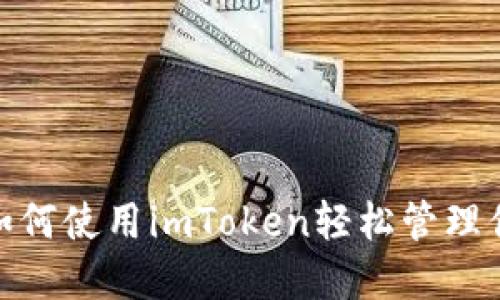 2025必看：如何使用imToken轻松管理你的数字资产