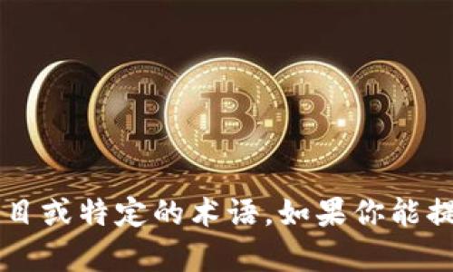 很抱歉，我没有找到具体信息关于“tokenim”和“heco”，它们可能是一些较新的项目或特定的术语。如果你能提供更多的上下文或详细信息，我会很乐意帮助你。请问你想了解什么具体内容呢？