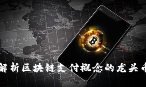 2025必看：深入解析区块链支付概念的龙头币，现在就来了解！