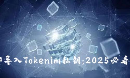 立即导入Tokenim私钥：2025必看指南