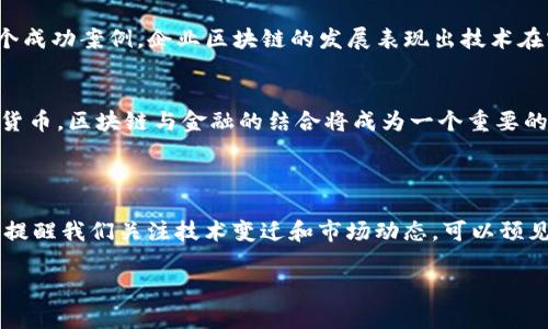 区块链的“三点钟”通常是指区块链技术在不同时期的发展阶段或重要时刻，类似于“时钟”这一隐喻，用来描述技术的发展进程与成熟度。在区块链迅速发展的环境中，许多业内人士和观察者将特定的时间节点视为关键转折点，这些节点可能是技术的突破、政策的变更、市场的重大事件等。了解这些时间节点能够帮助我们更好地预测区块链技术的未来走向。

接下来，下面将详细阐述区块链的三点钟的含义、背景和未来可能的发展趋势。

区块链技术的起源与发展
区块链技术的起源可以追溯到2008年，当时比特币的白皮书由中本聪发布，标志着这一革命性技术的开端。此后，区块链技术迅速发展并应用于多个领域，包括金融、供应链管理、医疗等。技术的不断成熟和应用的拓展使得区块链成为全球关注的焦点。

三点钟的隐喻
区块链的“三点钟”隐喻在于它标识了一个技术的阶段性进展。可以将区块链的发展比作一个时钟的指针，每个时间点代表了技术的一次重大突破或广泛应用的时期。例如，2017年的ICO热潮，便是区块链技术快速扩展的重要节点之一。不同的时间节点都体现出这个技术是如何逐步影响世界的。

三个关键节点分析
为了更好地理解区块链的“三点钟”，我们可以分析三个关键节点。

h41. 第一个节点：比特币诞生（2009年）/h4
比特币的诞生被普遍认为是区块链技术的第一座里程碑。它不仅引入了新的数字货币概念，还为去中心化的交易提供了可能性。比特币的成功引发了大量的模仿者和创新，许多其他项目相继推出，显示了区块链技术的广泛应用潜力。

h42. 第二个节点：智能合约的引入（2015年）/h4
以太坊的推出是区块链技术发展的又一重要节点。创新的智能合约功能允许开发者在区块链上创建复杂的应用与协议，从而推动了去中心化应用（DApps）的发展。智能合约的引入，不仅提升了区块链的功能性，也引领了一个全新的发展浪潮。

h43. 第三个节点：企业区块链的兴起（2020年）/h4
近年来，越来越多的企业开始认识到区块链技术的潜力，选择在供应链管理、支付处理等方面应用区块链。例如，IBM和沃尔玛合作开发的区块链应用便是一个成功案例。企业区块链的发展表现出技术在实际商业中的价值，并推动了技术的进一步成熟。

区块链的未来：展望与挑战
展望未来，区块链技术仍然面临许多挑战与机遇。技术的安全性、可扩展性以及合规性是目前业内普遍关注的问题。此外，随着越来越多的国家考虑建立数字货币，区块链与金融的结合将成为一个重要的发展方向。
而且，技术本身的复杂性也可能阻碍其更广泛的应用。因此，进一步的教育和市场普及是推动区块链行业发展的关键。

结语
区块链的“三点钟”并不仅仅是对技术发展时间节点的简单标记，而是对整个行业进步的深刻反思和展望。每一个关键时刻都对未来的发展产生了深远影响，提醒我们关注技术变迁和市场动态。可以预见，区块链的新阶段将继续引领世界科技发展的潮流，而我们需要更为敏锐地把握这一时代的脉搏。

如需详细了解区块链技术及其发展，并获得更多的行业资讯，建议持续关注该领域的最新动态和研究成果。