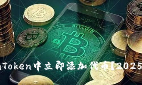 如何在imToken中立即添加代币？2025必看指南