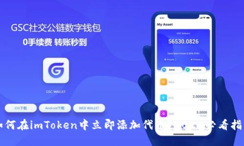 如何在imToken中立即添加代币？2025必看指南