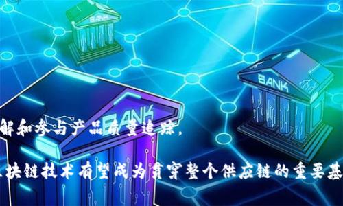 区块链质量追踪系统是一个结合区块链技术与质量管理的重要应用，它通过区块链的去中心化、透明性和不可篡改性，提供了一种全新的方式来跟踪和验证产品的质量。从原料采购到生产制造，再到销售渠道，区块链质量追踪系统能够实现全生命周期的质量监控与数据记录，帮助企业提高产品质量，增强消费者信任。

以下是对区块链质量追踪系统的详细介绍，包括其工作原理、优势、面临的挑战以及未来发展趋势。

### 一、区块链质量追踪系统的工作原理

区块链质量追踪系统的核心在于区块链技术本身。区块链是一种分布式数据库，每个参与者都有访问权，并且所有数据在区块链上都是同步更新的。因此，任何信息都是透明可查的，这为质量追踪提供了强有力的基础。

在系统中，当原材料进入生产流程时，相关数据（例如供应商信息、原材料来源、运输条件等）会被记录并添加到区块链中。随着生产过程的进行，各种生产信息（如生产批次、生产日期、质量检测结果等）也会被实时更新。同样，当产品通过各个销售渠道到达消费者手中时，相关的信息同样会被记录。这种数据的实时更新和透明共享，构成了一个完整的质量追踪链条。

### 二、区块链质量追踪系统的优势

区块链质量追踪系统具有多个显著优势，这使其在市场上越来越受到青睐：

#### h41. 透明性和可追溯性/h4

由于区块链的去中心化特性，所有参与者都可以方便地访问和验证信息。这种透明性使得消费者可以轻松了解产品的来源和质量，从而增强了消费者的信任。

#### h42. 不可篡改性/h4

区块链上的数据一旦被记录，便无法更改或删除。这种不可篡改性确保了数据的真实性和可靠性，对于质量追踪至关重要。

#### h43. 降低成本/h4

通过自动化和数据共享，传统的质量追踪过程中的人工干预和文书工作减少，从而降低了运营成本。此外，及时发现和解决质量问题也为企业节省了潜在的损失。

#### h44. 增强供应链管理/h4

区块链质量追踪系统能够让各方迅速获取信息，这样企业可以更有效地管理供应链。通过实时数据分析，企业能够识别出潜在的薄弱环节，并采取适当措施来管理。

### 三、区块链质量追踪系统面临的挑战

尽管区块链质量追踪系统具备诸多优势，但在实际应用中也面临若干挑战:

#### h41. 技术复杂性/h4

区块链技术本身相对复杂，涉及到加密、智能合约等多种技术知识，企业在系统实施过程中可能会面临技术人才短缺等问题。

#### h42. 法律和合规性问题/h4

不同地区对区块链技术的法律法规尚不完备，这给企业的应用带来了不确定性。因此，在进行系统实施前，需要仔细研究相关法规。

#### h43. 数据隐私保护/h4

虽然区块链提供了透明的追踪机制，但过于透明也带来了数据隐私的风险。企业在使用区块链追踪时，必须谨慎处理个人和敏感数据。

#### h44. 参与者之间的信任/h4

区块链的成功使用需要供应链中的所有参与者共同配合和信任。但是，各个环节之间的信任问题，可能会影响到系统的有效性。

### 四、区块链质量追踪系统的未来发展趋势

随着技术的不断进步和市场需求的变化，区块链质量追踪系统将会迎来更多的发展机遇：

#### h41. 更广泛的行业应用/h4

区块链质量追踪系统将不仅局限于食品和药品等传统行业，随着技术的成熟，更多领域（如电子产品、时尚产业等）将会逐步引入区块链技术。这将推动其在更广泛的行业中应用。

#### h42. 与其他技术的融合/h4

区块链技术与物联网（IoT）、人工智能（AI）等新兴技术的结合，将为质量追踪带来新的突破。通过物联网设备，实时采集数据，并通过区块链进行存储和分析，将大大提升质量管理的智能化水平。

#### h43. 政策和标准的完善/h4

随着区块链应用的深入，国家和地区的相关法律法规以及行业标准将逐步完善。这有助于消除企业在实施过程中的顾虑，推动行业健康发展。

#### h44. 用户参与和教育/h4

消费者对区块链技术的逐步接受，可能会极大推动系统的普及。因此，企业在推进区块链质量追踪系统的同时，也需要加强对消费者的教育，引导他们更好地理解和参与产品质量追踪。

总之，区块链质量追踪系统为企业管理和消费者保障提供了新的思路。尽管挑战仍在，但随着技术和市场的不断发展，其应用前景将更加广阔。在不久的将来，区块链技术有望成为贯穿整个供应链的重要基石，推动企业实现更高效、透明的质量管理体系。