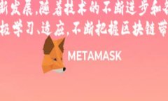 区块链技术在近年来备受关注，它作为一种新兴