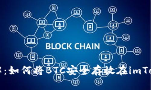 立即了解：如何将BTC安全存放在imToken钱包