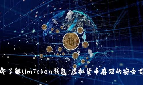 立即了解！imToken钱包：虚拟货币存储的安全首选