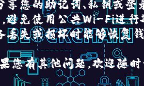 要登录imToken钱包，您可以按照以下步骤进行操作：

1. **下载imToken**：确保您已经在手机上安装了imToken应用。可以在App Store或Google Play中搜索“imToken”进行下载。

2. **打开应用**：点击桌面上的imToken图标，打开应用。

3. **选择登录方式**：
   - 如果您已经注册过imToken钱包，选择“钱包登录”。
   - 如果您是新用户，可以选择创建新钱包。

4. **输入助记词或登录密码**：
   - 如果您选择钱包登录，您需要输入之前设置的密码，或者使用助记词进行恢复。确保您输入的信息准确无误。
   - **助记词**是您的钱包恢复的关键，如果您忘记了助记词，可能无法恢复钱包中的资产。

5. **确认登录**：输入完成后，点击“登录”按钮。

6. **双重认证**：如果您的账号启用了双重认证，可能还需要通过手机短信或者其他方式进行身份验证。

7. **成功登录**：如果一切顺利，您将进入imToken的主界面，可以查看您的资产和进行相关操作。

### 登录的注意事项：
- **保护隐私**：在任何情况下，永远不要与他人分享您的助记词、私钥或登录密码。
- **安全连接**：确保您在安全的网络环境下登录，避免使用公共Wi-Fi进行敏感操作。
- **定期备份**：定期备份您的助记词，确保在设备丢失或损坏时能够恢复钱包。

希望这些信息能帮助您顺利登录imToken钱包！如果您有其他问题，欢迎随时询问。