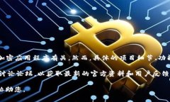 TokenIM Viu1 是一个加密货币相关的项目，通常与某