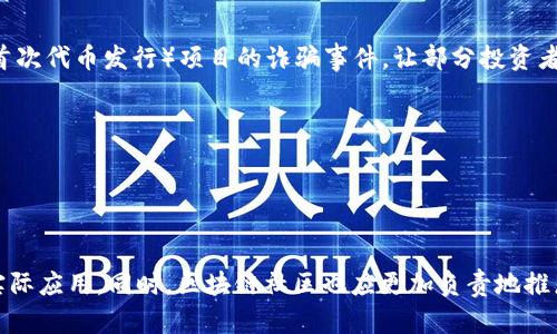 在讨论“区块链的骄傲与偏见”之前，我们需要先理解区块链技术本身的本质和意义。区块链是一种分布式数据库技术，具有去中心化、不可篡改和透明等特点。它不仅为数字货币提供了基础设施，还为多个行业的创新提供了无限可能。然而，随着区块链技术的逐渐普及，随之而来的骄傲与偏见也逐渐浮出水面。

### 区块链的骄傲

#### 区块链的创新与变革潜力
首先，区块链技术以其独特的方式颠覆了传统行业的运作方式。例如，在金融领域，区块链通过去中心化的方式，使得用户能够更直接地进行交易，降低了交易成本，并且提高了交易效率。同时，区块链的透明性使得所有交易信息都是可追溯的，这大大增强了信任感。

#### 企业与政府的采纳
越来越多的企业以及国家政府开始关注并采纳区块链技术。这种趋势的背后是对区块链所具备的高安全性和低成本交易优势的认可。例如，某些国家通过建立自己的数字货币来提升金融系统的效率和安全性。

#### 社区的参与与发展
区块链技术的广泛应用还得益于其背后的社区文化。由于区块链是开源的，因此全球范围内的开发者和爱好者都可以参与到技术的改进中。这种开放合作的环境不仅推动了技术的创新，也促进了某种程度上的技术民主，形成了一种新的社会联系模式。

### 区块链的偏见

#### 误解与信任危机
然而，区块链的飞速发展也伴随着一些偏见和误解。许多人对区块链的理解依然停留在币圈的炒作上，认为区块链仅仅是与加密货币相关的技术。这种偏见导致了对区块链本质的误解，使得一些真正有价值的应用被忽视。

#### 安全问题与欺诈
此外，区块链技术在安全方面也并非绝对安全。尽管区块链的设计初衷是为了提高透明度和安全性，但在实际操作中仍然可能存在安全漏洞和欺诈行为。这使得一些人对区块链的可信度产生了怀疑，如某些ICO（首次代币发行）项目的诈骗事件，让部分投资者损失惨重，形成了“区块链=骗子”的偏见。

#### 行业壁垒与技术难题
同时，区块链技术并非一蹴而就，它的发展依赖于基础设施的建设、共识机制的制定以及法律法规的完善。由于技术的复杂性，许多企业在实施区块链时遇到了难题，导致了对区块链的失望和偏见。

### 结语

通过分析区块链的骄傲与偏见，可以看出，区块链技术既有其独特的优越性，也面临着多重挑战。为了让这一技术朝着积极的方向发展，社会各界需要加深对区块链的理解，打破偏见，在实践中探索适合各行业的实际应用。同时，区块链社区也应更加负责地推广技术的应用，以避免误解和滥用。这不仅有助于技术的普及，也为未来的创新奠定了基础。随着时间的推移，区块链技术必将带来更多的惊喜与变革，而我们也应该保持开放的心态去接受和理解这份伟大的创新。