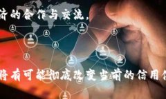 区块链征信政策是一个相对新颖且复杂的话题。