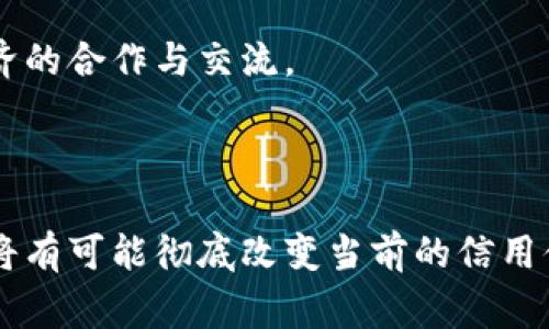 区块链征信政策是一个相对新颖且复杂的话题。它涉及到如何利用区块链技术来改善和信用信息的收集、管理和共享。这项技术还有可能在未来深刻地改变传统征信机构的运作模式。以下是对区块链征信政策的一些深入探讨。

区块链征信政策的背景

随着数字经济的迅速发展，传统的信用评级方式已经面临诸多挑战。首先，传统征信机构通常依赖于中心化的数据存储和管理，这使得数据容易受到黑客攻击和数据篡改的威胁。其次，很多用户对个人信息的安全与隐私问题非常关注，这导致许多人不愿意提供个人信用信息。因此，区块链技术的引入为更新征信政策提供了新的视角。

区块链技术的特点

要理解区块链征信政策，首先需要了解区块链技术的基本特点。区块链是一种去中心化的分布式账本技术，具有以下几个核心特性：

ul
    listrong去中心化：/strong没有单一控制方，多个节点共同维护网络安全。/li
    listrong不可篡改：/strong一旦数据被记录在区块链上，几乎不可能被修改或删除。/li
    listrong透明性：/strong每个参与者都可以查看区块链上的数据，提高了信任度。/li
    listrong安全性：/strong使用加密算法确保数据安全性，减少信息泄露风险。/li
/ul

区块链征信政策的优势

区块链征信政策的实施对于改善信用管理有许多潜在优势：

ul
    listrong提高信息透明度：/strong用户的信用记录在区块链上公开透明，任何人都可以验证这一信息，极大提升了信任感。/li
    listrong加强数据安全性：/strong由于区块链的不可篡改性，个人信用数据更难被篡改，减少了欺诈行为的发生。/li
    listrong降低征信成本：/strong传统征信体系需要进行大量的人力和财力投入，而区块链的去中心化特性可以减少这些成本。/li
    listrong提升用户控制权：/strong用户可以更好地掌控自己的信用信息，甚至可以选择何时何地共享这些信息。/li
/ul

区块链征信政策的应用场景

在实际应用中，区块链征信政策可能在以下几个领域产生显著影响：

ul
    listrong金融借贷：/strong区块链可以为借贷公司提供更加准确和高效的信用评估，降低贷款风险。/li
    listrong身份验证：/strong通过区块链技术，用户的身份信息可以更加安全和高效地进行验证。/li
    listrong租赁市场：/strong在租赁行业中，房东可以通过区块链获得潜在租户的信用信息，降低租赁风险。/li
    listrong供应链管理：/strong企业可以通过区块链追踪供应链上的信用信息，确保与信用良好的合作伙伴进行交易。/li
/ul

区块链征信政策的挑战与问题

虽然区块链征信政策有许多潜在优势，但在其推广和实施方面也面临一些挑战：

ul
    listrong技术熟悉度：/strong许多中小型企业对区块链技术还不够了解，需要进行相应的培训和教育。/li
    listrong法律法规：/strong现有的法律框架可能不适应区块链技术的应用，政策制定者需要不断调整和完善相关法规。/li
    listrong隐私保护：/strong尽管区块链提供透明性，但这也可能使一些用户感到其隐私受到侵犯，如何平衡透明与隐私仍需探讨。/li
    listrong市场接受度：/strong用户和企业对新技术的接受程度各有不同，如何提高市场对区块链征信政策的认可度需要时间。/li
/ul

未来发展趋势

展望未来，区块链征信政策将会经历一个逐步发展的过程。随着技术的不断成熟和完善，预计将会出现更多基于区块链的征信产品和服务。政策制定者也将关注如何制定合理的法规来支持这一领域的发展。例如，可能会有专门针对区块链技术的信用评估标准出台，从而为行业建立一定的规范。

此外，随着国际间的合作加深，不同国家可能会形成跨国界的区块链征信体系，使各国之间的信用信息的互认和共享成为可能。这将极大地促进全球经济的合作与交流。

结语

综上所述，区块链征信政策是一个具有广泛前景和深远影响的新兴领域。尽管存在一些挑战和不确定性，但如果能合理规划和有效实施，其潜在的优势将有可能彻底改变当前的信用体系。未来，区块链不仅可以提升个人和企业的信用管理能力，还可以推动社会整体信用水平的提升，值得各方关注与探索。