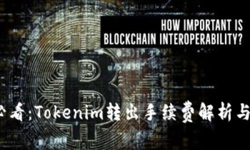 2025年必看：Tokenim转出手续费解析与节省策略