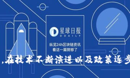 区块链 ID 到底是什么？揭示 2025 年区块链世界的未来！

区块链, 区块链ID, 数字身份, 加密技术/guanjianci

引言
随着科技的迅速发展，区块链技术在金融、物流、医疗等多个领域逐渐被广泛应用。其中，区块链 ID 作为一种新兴的数字身份概念，正受到越来越多的关注。那么，区块链 ID 到底是什么？它有什么样的应用场景和发展前景？本文将深入探讨这一概念，并为大家全面解析其在未来 2025 年的重要性。

什么是区块链 ID？
区块链 ID 是一种基于区块链技术的数字身份系统，它允许用户安全、高效地管理和验证其在线身份。与传统的身份验证方式不同，区块链 ID 不依赖于中心化的第三方机构，而是利用去中心化的网络，提高了身份的安全性和隐私保护。例如，当你通过区块链 ID 登陆某个服务时，你的身份信息并不会被暴露，而是通过加密和验证的方式确保身份的真实性。

区块链 ID 的关键特征
区块链 ID 有几个显著的特点，使得它在数字世界中变得尤为重要：
ul
    listrong去中心化：/strong用户的身份信息不再由单一机构控制，而是分散在整个网络中，提高了安全性。/li
    listrong透明性：/strong区块链的公开性使得所有交易和验证过程都可以追溯，减少了欺诈行为的发生。/li
    listrong隐私保护：/strong用户可以控制自己的身份信息，决定与哪些服务共享何种信息，增强了个人隐私。/li
    listrong不可篡改：/strong一旦记录在区块链上的身份信息无法被修改，确保了信息的真实性。/li
/ul

区块链 ID 的应用场景
区块链 ID 的潜在应用广泛且多样，以下是几个主要的领域：

h41. 身份验证/h4
许多传统在线服务都依赖于用户名和密码进行身份验证，然而这往往面临着安全隐患。区块链 ID 可以通过去中心化的方式提供更安全的身份验证。例如，用户只需使用一个加密密钥来证明自己的身份，而无需记住多个用户名和密码。

h42. 财务服务/h4
在金融科技领域，区块链 ID 可以用于期货和股票交易中的身份验证，降低客户欺诈风险。此外，它还可以简化跨境支付过程，用户可使用区块链 ID 快速验证身份，避免繁琐的验证流程。

h43. 医疗健康/h4
在医疗领域，患者的身份信息安全至关重要。区块链 ID 能够保证患者的医疗记录以安全的方式进行存储与共享，医生可以快速验证患者的身份并查阅历史病历，提高医疗服务的效率和安全性。

h44. 教育和就业/h4
在求职和教育领域，区块链 ID 可以用于验证学位和工作经历，减少伪造文凭和虚假经历的问题。通过区块链，雇主可以快速确认求职者的学历和工作历史，节省招聘时间和成本。

区块链 ID 的未来趋势
随着技术的不断成熟，区块链 ID 的应用场景将会越来越广泛。许多国家正在探索建立国家级区块链 ID 系统，希望为公民提供更安全便捷的数字身份服务。此外，越来越多的企业也开始关注这一趋势，以应对日益严峻的网络安全挑战。

h41. 政府政策的推行/h4
许多国家和地区已经开始制订与区块链 ID 相关的政策。例如，某些国家计划利用区块链技术实现公民身份的数字化，促进电子政务的发展。因此，我们可以预见到在未来，区块链 ID 将更为普及。

h42. 企业的应用推广/h4
随着越来越多的企业认识到区块链 ID 的潜力，许多公司已经在相关领域开始进行实验和部署。对于企业而言，使用区块链 ID 不仅可以提高安全性，还能够提升用户的体验。这种趋势将推动整个行业的技术升级，带来新的商机。

h43. 创新技术的出现/h4
未来，区块链 ID 技术的不断发展也有可能与其他新兴技术相结合，包括人工智能和物联网等。例如，区块链 ID 可以与 AI 身份识别技术结合，提供更加智能化的身份验证解决方案，不仅提升了安全性，还能改善用户体验。

挑战与机遇
然而，区块链 ID 的发展之路并非一帆风顺。虽然其潜力巨大，但也面临着许多挑战，如法律法规的建立、用户认知的提高等。以下是一些可能需要克服的挑战：

h41. 法律法规的不完善/h4
区块链技术的迅速发展超出了现有法律法规的框架，许多国家尚未就数字身份的使用和管理制定有效的政策。因此，未来区块链 ID 的推广需要法律法规的配合，以确保用户权益和信息安全。

h42. 用户认知的不足/h4
许多普通用户对区块链 ID 的概念仍然模糊，缺乏对其使用的理解。因此，在推广区块链 ID 的同时，还需要进行相应的教育和宣传工作，提高公众的认知水平。

总结
总的来说，区块链 ID 作为一种新兴的数字身份解决方案，将在未来几年里发挥越来越重要的作用。它不仅能够提升身份验证的安全性，还将促进各个行业的数字化转型。在技术不断演进以及政策逐步完善的背景下，我们期待区块链 ID 为未来的数字社会带来更多的机遇与挑战。面对即将到来的2025年，让我们共同见证区块链 ID 在数字身份领域的大发展与变革！