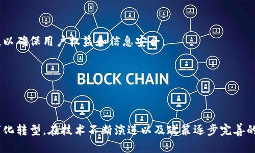 区块链 ID 到底是什么？揭示 2025 年区块链世界的未来！

区块链, 区块链ID, 数字身份, 加密技术/guanjianci

引言
随着科技的迅速发展，区块链技术在金融、物流、医疗等多个领域逐渐被广泛应用。其中，区块链 ID 作为一种新兴的数字身份概念，正受到越来越多的关注。那么，区块链 ID 到底是什么？它有什么样的应用场景和发展前景？本文将深入探讨这一概念，并为大家全面解析其在未来 2025 年的重要性。

什么是区块链 ID？
区块链 ID 是一种基于区块链技术的数字身份系统，它允许用户安全、高效地管理和验证其在线身份。与传统的身份验证方式不同，区块链 ID 不依赖于中心化的第三方机构，而是利用去中心化的网络，提高了身份的安全性和隐私保护。例如，当你通过区块链 ID 登陆某个服务时，你的身份信息并不会被暴露，而是通过加密和验证的方式确保身份的真实性。

区块链 ID 的关键特征
区块链 ID 有几个显著的特点，使得它在数字世界中变得尤为重要：
ul
    listrong去中心化：/strong用户的身份信息不再由单一机构控制，而是分散在整个网络中，提高了安全性。/li
    listrong透明性：/strong区块链的公开性使得所有交易和验证过程都可以追溯，减少了欺诈行为的发生。/li
    listrong隐私保护：/strong用户可以控制自己的身份信息，决定与哪些服务共享何种信息，增强了个人隐私。/li
    listrong不可篡改：/strong一旦记录在区块链上的身份信息无法被修改，确保了信息的真实性。/li
/ul

区块链 ID 的应用场景
区块链 ID 的潜在应用广泛且多样，以下是几个主要的领域：

h41. 身份验证/h4
许多传统在线服务都依赖于用户名和密码进行身份验证，然而这往往面临着安全隐患。区块链 ID 可以通过去中心化的方式提供更安全的身份验证。例如，用户只需使用一个加密密钥来证明自己的身份，而无需记住多个用户名和密码。

h42. 财务服务/h4
在金融科技领域，区块链 ID 可以用于期货和股票交易中的身份验证，降低客户欺诈风险。此外，它还可以简化跨境支付过程，用户可使用区块链 ID 快速验证身份，避免繁琐的验证流程。

h43. 医疗健康/h4
在医疗领域，患者的身份信息安全至关重要。区块链 ID 能够保证患者的医疗记录以安全的方式进行存储与共享，医生可以快速验证患者的身份并查阅历史病历，提高医疗服务的效率和安全性。

h44. 教育和就业/h4
在求职和教育领域，区块链 ID 可以用于验证学位和工作经历，减少伪造文凭和虚假经历的问题。通过区块链，雇主可以快速确认求职者的学历和工作历史，节省招聘时间和成本。

区块链 ID 的未来趋势
随着技术的不断成熟，区块链 ID 的应用场景将会越来越广泛。许多国家正在探索建立国家级区块链 ID 系统，希望为公民提供更安全便捷的数字身份服务。此外，越来越多的企业也开始关注这一趋势，以应对日益严峻的网络安全挑战。

h41. 政府政策的推行/h4
许多国家和地区已经开始制订与区块链 ID 相关的政策。例如，某些国家计划利用区块链技术实现公民身份的数字化，促进电子政务的发展。因此，我们可以预见到在未来，区块链 ID 将更为普及。

h42. 企业的应用推广/h4
随着越来越多的企业认识到区块链 ID 的潜力，许多公司已经在相关领域开始进行实验和部署。对于企业而言，使用区块链 ID 不仅可以提高安全性，还能够提升用户的体验。这种趋势将推动整个行业的技术升级，带来新的商机。

h43. 创新技术的出现/h4
未来，区块链 ID 技术的不断发展也有可能与其他新兴技术相结合，包括人工智能和物联网等。例如，区块链 ID 可以与 AI 身份识别技术结合，提供更加智能化的身份验证解决方案，不仅提升了安全性，还能改善用户体验。

挑战与机遇
然而，区块链 ID 的发展之路并非一帆风顺。虽然其潜力巨大，但也面临着许多挑战，如法律法规的建立、用户认知的提高等。以下是一些可能需要克服的挑战：

h41. 法律法规的不完善/h4
区块链技术的迅速发展超出了现有法律法规的框架，许多国家尚未就数字身份的使用和管理制定有效的政策。因此，未来区块链 ID 的推广需要法律法规的配合，以确保用户权益和信息安全。

h42. 用户认知的不足/h4
许多普通用户对区块链 ID 的概念仍然模糊，缺乏对其使用的理解。因此，在推广区块链 ID 的同时，还需要进行相应的教育和宣传工作，提高公众的认知水平。

总结
总的来说，区块链 ID 作为一种新兴的数字身份解决方案，将在未来几年里发挥越来越重要的作用。它不仅能够提升身份验证的安全性，还将促进各个行业的数字化转型。在技术不断演进以及政策逐步完善的背景下，我们期待区块链 ID 为未来的数字社会带来更多的机遇与挑战。面对即将到来的2025年，让我们共同见证区块链 ID 在数字身份领域的大发展与变革！