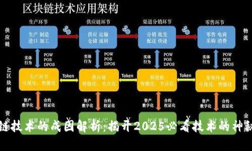 区块链技术的成因解析：揭开2025必看技术的神秘面纱