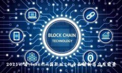 2025必看：Tokenim国际版2的全面解析与应用前景