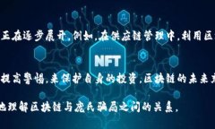 区块链是一种去中心化的分布式账本技术，具有