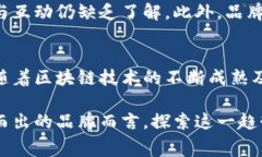 品牌区块链直播是指结合区块链技术与直播平台