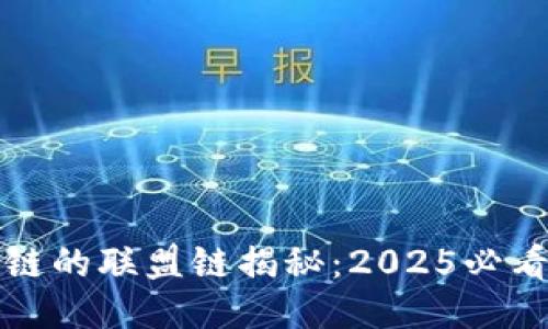 蚂蚁区块链的联盟链揭秘：2025必看技术趋势