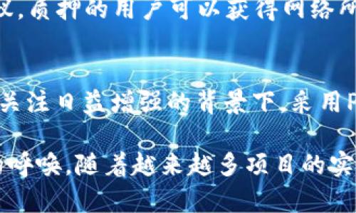 区块链的PoS（权益证明，Proof of Stake）是一种共识机制，与传统的PoW（工作量证明，Proof of Work）相比，其特点主要体现在节能高效、安全性更强、以及智能合约的支持等方面。以下是一些主要特点的详细解释：

节能高效
PoS机制最大的优势之一是其节能性。在PoW机制中，矿工通过大量计算来争夺记账权，这需要巨大的电力和计算资源，导致了环境负担加重。而在PoS中，区块的产生是基于持有的币量和持有的时间，权益证明无需耗费大量计算能力，从而大大降低了能耗。

安全性和去中心化
在PoS机制中，攻击者需要拥有大量的代币才能进行攻击，例如51%攻击。这样一来，由于攻击者需要投资巨额资金来购买代币，因此经济上的风险大幅提高。同时，因为每个参与者都有机会获得奖励，这不仅有效促进了网络的去中心化，还增强了参与者之间的利益绑定，进一步提高了整个网络的安全性。

更好的网络治理和参与机制
在PoS机制下，持币者不仅是被动的参与者，还有机会主动参与到网络的治理当中。许多基于PoS的区块链项目都设有投票机制，持币者可以对提案进行投票，从而参与到项目的决策和发展中。这种机制鼓励了更多的用户积极参与，进一步增强了社区的凝聚力。

可扩展性
PoS机制往往能够实现更高的交易吞吐量，相比于PoW机制，使用PoS的区块链项目能够更快地确认交易，提升网络的响应速度。因此，具备较好的可扩展性，适合于大规模应用的场景。

分红奖励机制
采用PoS的区块链通常通过“质押”机制来奖励持币者。例如，用户可以将持有的代币锁定在网络中，以助力区块链的运行。根据不同的协议，质押的用户可以获得网络所产生的新发行币或者交易费作为回报，这种方式不仅鼓励用户持币，也为整个网络的稳定性与安全性提供了保障。

社会责任和可持续性
由于PoS的低能耗特性，越来越多的区块链项目开始考虑其在环境和社会责任方面的影响。特别是在当前全球对于环保和可持续发展的关注日益增强的背景下，采用PoS的项目能更好地符合这些要求，能够吸引那些重视环保和可持续发展的投资者和用户。

通过以上几个方面，可以看到PoS作为一种新型的共识机制，不仅提高了区块链系统的效率和安全性，同时也在响应全球对可持续发展的呼唤。随着越来越多项目的实践与推广，相信在未来，PoS将会成为区块链技术发展的重要方向之一。