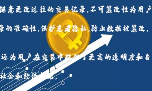 区块链是一种革命性的技术，其在金融、供应链管理、医疗、智能合约等多个领域都有广泛的应用。区块链的四大核心属性分别是去中心化、透明性、安全性和不可篡改性。下面将对这四大属性进行详细的阐述。

1. 去中心化
去中心化是区块链最显著的特点之一。在传统的中心化系统中，数据由一个中心服务器控制，而区块链则使用分布式网络技术，将数据存储在遍布全球的多个节点上。这样一来，没有任何一个节点可以单独控制整个网络。通过去中心化的结构，区块链能够避免单点故障，减少了因黑客攻击或系统故障导致的数据损失或信息篡改的风险。

此外，去中心化还意味着用户将对自己的数据拥有更大的控制权。在传统金融系统中，我们的个人信息和交易记录往往被银行或其他机构所控制，而在区块链网络中，用户可以自己决定谁可以访问他们的数据，从而提高了隐私保护的水平。与此同时，这种结构还能够有效降低运营成本，因为不再需要中介机构来处理诸如支付和确认等操作。

2. 透明性
区块链的另一重要属性是透明性。所有区块链上的交易记录都是公开的，任何人都有权查看这些记录，这使得交易的过程清晰可见。借助这种透明性，区块链能够有效地降低欺诈行为的发生率，因为所有参与者都可以实时地验证交易的真实性。

然而，虽说区块链是透明的，但并不意味着用户的隐私会受到侵害。许多区块链网络使用加密技术来保护用户的身份信息，确保交易者的匿名性。因此，区块链在提供透明性的同时，也在一定程度上保护了用户的隐私。

3. 安全性
安全性是区块链技术的另一大特点。区块链通过使用强大的密码学算法，确保所有数据在生成和记录时都是安全的。具体而言，每个区块都包含上一个区块的哈希值，这意味着如果有人试图篡改某个区块，必须重新计算之后所有区块的哈希值，这在技术上几乎是不可能实现的。

此外，区块链还采用了共识机制，如工作量证明（Proof of Work）和权益证明（Proof of Stake），从而确保网络的安全和稳定。这些机制要求网络中的节点达成共识，以验证交易的有效性。因此，攻击者需要控制超过50%的节点才能对网络进行攻击，这在分布式网络中几乎是不现实的。

4. 不可篡改性
不可篡改性是区块链的最后一个重要属性。这意味着一旦数据被记录在区块链上，就无法被修改或删除。即使是网络上的超级用户或管理员也无法随意更改过往的交易记录。不可篡改性为用户提供了极大的安全感，确保所有的交易都能被永久追踪和验证。

例如，在供应链管理中，区块链的不可篡改性可以保证每一笔交易的真实性，从而提高了产品追溯的能力。在医疗行业，区块链技术可以确保病历记录的准确性，保护患者隐私，防止数据被篡改。

总结
综上所述，区块链的四大核心属性——去中心化、透明性、安全性和不可篡改性，构成了其独特的价值。这些特性不仅提升了数据的安全性和完整性，还为用户在交易中提供了更高的透明度和自主性。

随着技术的不断发展，未来区块链将在各个领域得到更加深入的应用，而理解其核心属性将帮助人们更好地利用这一革命性技术，处理日益复杂的社会和经济问题。