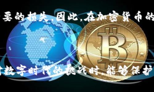 看起来你提到的“tokenim”可能指的是某个特定的加密货币或区块链项目。如果“tokenim转走了”指的是某些代币被转移或者失窃，这在加密货币领域是一个较为常见的问题。这里给出一些关键的信息和建议。

加密货币安全意识的重要性

在当今数字经济和区块链技术迅速发展的背景下，加密货币的使用变得愈加普及。然而，随之而来的也是一系列安全隐患和风险。在这种情况下，安全意识显得尤为重要。确保你的代币安全需要采取各种措施，避免因安全漏洞而导致资产损失。

代币转走的原因

代币被转走的原因可能有很多，其中包括但不限于：

ul
    li账户被黑客攻击：黑客可能通过盗取登录凭证或利用安全漏洞进入用户账户。/li
    li钓鱼攻击：通过伪装成正规网站或应用程序，诱骗用户提供私钥或助记词。/li
    li内部人员恶意操作：在某些情况下，项目方的内部人员也可能滥用权限，转走资金。/li
    li智能合约漏洞：如果代币是通过智能合约管理的，合约中的漏洞可能导致代币被非法转移。/li
/ul

因此，了解这些潜在风险，有助于用户在使用加密货币时提高警觉性。

如何保护你的加密资产

在面对这些风险时，以下几点可以帮助你更好地保护自己的资产：

ul
    li启用双重认证：为你的数字钱包和交易所账户启用双重认证（2FA），这样即使密码泄露，黑客仍然难以访问你的账户。/li
    li定期更改密码：定期更新你的账户密码，使用复杂且难以猜测的密码组合。/li
    li使用硬件钱包：尽可能将大部分资产保存在离线的硬件钱包中，这样可以降低在线攻击的风险。/li
    li保持软件更新：及时更新你的钱包软件和设备，以确保所有安全漏洞得到修补。/li
/ul

因此，采取上述措施将能大幅降低资产被盗的风险。

发现代币被转走后的应对措施

如果你不幸遭遇代币被转走的情况，首先不要惊慌，下面是一些应对步骤：

ul
    li确认交易记录：首先检查你的钱包和交易所的交易历史，确认代币是否确实被转走，以及转移的具体地址。/li
    li联系交易所或钱包服务提供商：如果是在交易所或托管服务上，尽快联系他们的客户支持，报告此事并寻求帮助。/li
    li加强安全措施：在确认安全问题后，迅速修改所有相关账户的密码，并启用双重验证。/li
    li报警：如果损失较大，可以考虑报警处理，尽管加密资产的追踪和追回较为困难。/li
/ul

最终的思考

加密货币带来了机遇，也带来了风险。在享受数字资产带来的便利时，我们必须保持警惕，保护自己的财产安全。用户需要不断学习和了解加密货币的相关知识，从而在这个快速发展的领域中生存和发展。

通过建立良好的安全习惯和及时应对潜在威胁，我们能够更好地维护自己的资产，避免因疏忽而造成不必要的损失。因此，在加密货币的旅程中，安全永远是第一位的。继续关注安全动态，学习最新的安全措施是每个加密货币用户的责任。

加密货币, 安全意识, 代币, 黑客攻击/guanjianci

总结：综合以上信息，加密货币的安全性绝非一朝一夕之功。用户必须细心学习，不断提高警觉，保证在面对数字时代的挑战时，能够保护自己的资产安全。希望每个参与加密货币的人都能保持冷静、理智，并采取必要的安全防范措施。