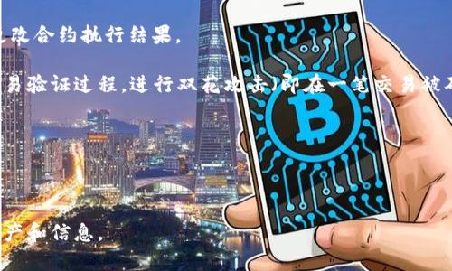 区块链黑客是指利用区块链技术的漏洞或弱点进行恶意活动的攻击者。他们可以通过各种手段窃取用户的数字资产、操纵交易记录、破坏区块链网络的安全性等。尽管区块链本身设计得相对安全，但由于其快速发展的特性和一些技术的未成熟，黑客依然能够找到攻击的机会。

区块链黑客的行为通常表现为以下几种方式：

1. **智能合约攻击**：智能合约是自动执行合约条款的计算机程序，黑客可能会利用代码中的漏洞来窃取资金或更改合约执行结果。

2. **51% 攻击**：在某些区块链网络中，如果一个单独的实体或组织控制了超过50%的计算能力，他们可以操纵交易验证过程，进行双花攻击（即在一笔交易被确认后，再次使用同样的币进行其他交易）。

3. **网络钓鱼**：通过伪装成合法平台或服务来诱骗用户提供私钥或助记词，从而获取他们的数字资产。

4. **交易所攻击**：黑客可能会通过技术手段攻击加密货币交易所，窃取用户的资产或导致平台暂时瘫痪。

区块链技术虽然具有去中心化和不可篡改的特性，但仍然需要用户保持警惕，采取必要的安全措施来保护自己的资产和信息。