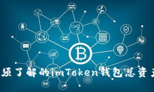 2023年必须了解的imToken钱包总资产管理技巧