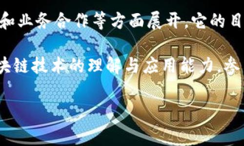 区块链集结号是一个旨在推动区块链技术应用和发展的平台或活动，通常会围绕区块链相关的技术创新、投资机会和业务合作等方面展开。它的目标是将行业内的专家、创业者和投资者聚集在一起，分享最前沿的技术、市场动向以及最佳实践，以促进行业的发展。

在区块链集结号的框架下，可能会举办各种会议、研讨会、培训课程或者线上线下的交流活动，帮助参与者提升对区块链技术的理解与应用能力。参与者能够借此机会建立人脉、获得市场趋势的第一手资料，同时也能对行业的未来发展方向进行深入探讨。

如果您对“区块链集结号”还有其他具体的问题或需要更详细的信息，请告诉我！