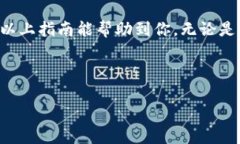 如何重新登录 imToken：详细指南在使用区块链钱包