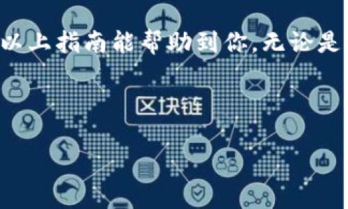 如何重新登录 imToken：详细指南

在使用区块链钱包和数字资产管理工具 imToken 的过程中，用户可能会遇到需要重新登录的情况。这可能是由于忘记密码、手机更换或应用程序故障等原因。无论出于何种原因，能够顺利地重新登录 imToken 都是确保你资产安全和使用体验的重要步骤。本文将为你提供详细的重新登录 imToken 的步骤和注意事项。

第一步：打开 imToken 应用

首先，你需要在手机上找到并打开 imToken 应用。如果你尚未安装 imToken，请前往应用商店（如 App Store 或 Google Play）下载并安装它。安装完成后，点击图标打开应用程序。

第二步：进入登录界面

在 imToken 的欢迎界面，你会看到“登录”与“创建钱包”的选项。点击“登录”按钮。如果你在此之前已经登录过，系统会提示你输入密码或进行其他身份验证。

第三步：填写钱包地址或账户信息

在登录页面，你需要输入你的钱包地址或账户信息。这通常是一个以“0x”开头的字符串。如果你有多个钱包，确保输入的是你想要访问的那个钱包的地址。而如果你使用的是手机号或邮箱登录，也请依照相应提示进行输入。

第四步：输入密码

接下来，你需要输入钱包密码。如果你忘记了密码，可以选择“忘记密码？”选项，这通常会引导你通过备份短语（助记词）来恢复钱包。在输入密码时，请确保你输入的每个字符都是正确的，注意大小写和数字。若输入错误，则有可能无法成功登录。

第五步：进行身份验证（如需）

在某些情况下，imToken 为了保障用户安全，可能会要求进行额外的身份验证。这可能涉及到短信验证码、指纹识别或面部识别等步骤。根据应用程序的提示完成相应的身份验证。

第六步：备份恢复助记词

如果你是通过助记词登录，那么输入助记词时请务必保持谨慎。确保助记词的顺序、拼写和间隔都正确。完成备份助记词的输入后，你可以设置一个新的密码并确认。密码必须包含大小写字母、数字和特殊符号，以确保账户的安全。

第七步：成功登录

经过上述步骤后，你应该可以成功登录到你的 imToken 钱包。如果你顺利进入主界面，恭喜你，登录成功！这时你可以查看你的资产、进行交易及进行后续操作。

注意事项

在重新登录 imToken 时，有几个重要的注意事项需要牢记：

ul
    listrong保护助记词和密码：/strong助记词和密码是你资产安全的重要凭证，切勿将其透露给他人，建议妥善保管。/li
    listrong定期更新密码：/strong为了提高安全性，建议定期更换密码并避免使用过于简单的密码。/li
    listrong注意钓鱼网站：/strong确保你是在官方渠道下载的 imToken 应用，避免在不明网站上输入你的账户信息。/li
/ul

总结

重新登录 imToken 的过程其实并不复杂，只需按照上述步骤逐一进行即可。通过快速、简便的方式重新访问你的数字资产，切记保证安全性。希望以上指南能帮助到你，无论是在何时何地，保持牢牢掌握你资产安全是最重要的。

imToken, 重新登录, 钱包安全, 助记词/guanjianci

特别提示：如果在登录过程中遇到任何技术问题，请及时联系 imToken 官方客服，避免影响到你的资产安全。