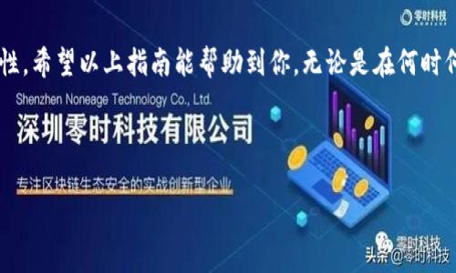 如何重新登录 imToken：详细指南

在使用区块链钱包和数字资产管理工具 imToken 的过程中，用户可能会遇到需要重新登录的情况。这可能是由于忘记密码、手机更换或应用程序故障等原因。无论出于何种原因，能够顺利地重新登录 imToken 都是确保你资产安全和使用体验的重要步骤。本文将为你提供详细的重新登录 imToken 的步骤和注意事项。

第一步：打开 imToken 应用

首先，你需要在手机上找到并打开 imToken 应用。如果你尚未安装 imToken，请前往应用商店（如 App Store 或 Google Play）下载并安装它。安装完成后，点击图标打开应用程序。

第二步：进入登录界面

在 imToken 的欢迎界面，你会看到“登录”与“创建钱包”的选项。点击“登录”按钮。如果你在此之前已经登录过，系统会提示你输入密码或进行其他身份验证。

第三步：填写钱包地址或账户信息

在登录页面，你需要输入你的钱包地址或账户信息。这通常是一个以“0x”开头的字符串。如果你有多个钱包，确保输入的是你想要访问的那个钱包的地址。而如果你使用的是手机号或邮箱登录，也请依照相应提示进行输入。

第四步：输入密码

接下来，你需要输入钱包密码。如果你忘记了密码，可以选择“忘记密码？”选项，这通常会引导你通过备份短语（助记词）来恢复钱包。在输入密码时，请确保你输入的每个字符都是正确的，注意大小写和数字。若输入错误，则有可能无法成功登录。

第五步：进行身份验证（如需）

在某些情况下，imToken 为了保障用户安全，可能会要求进行额外的身份验证。这可能涉及到短信验证码、指纹识别或面部识别等步骤。根据应用程序的提示完成相应的身份验证。

第六步：备份恢复助记词

如果你是通过助记词登录，那么输入助记词时请务必保持谨慎。确保助记词的顺序、拼写和间隔都正确。完成备份助记词的输入后，你可以设置一个新的密码并确认。密码必须包含大小写字母、数字和特殊符号，以确保账户的安全。

第七步：成功登录

经过上述步骤后，你应该可以成功登录到你的 imToken 钱包。如果你顺利进入主界面，恭喜你，登录成功！这时你可以查看你的资产、进行交易及进行后续操作。

注意事项

在重新登录 imToken 时，有几个重要的注意事项需要牢记：

ul
    listrong保护助记词和密码：/strong助记词和密码是你资产安全的重要凭证，切勿将其透露给他人，建议妥善保管。/li
    listrong定期更新密码：/strong为了提高安全性，建议定期更换密码并避免使用过于简单的密码。/li
    listrong注意钓鱼网站：/strong确保你是在官方渠道下载的 imToken 应用，避免在不明网站上输入你的账户信息。/li
/ul

总结

重新登录 imToken 的过程其实并不复杂，只需按照上述步骤逐一进行即可。通过快速、简便的方式重新访问你的数字资产，切记保证安全性。希望以上指南能帮助到你，无论是在何时何地，保持牢牢掌握你资产安全是最重要的。

imToken, 重新登录, 钱包安全, 助记词/guanjianci

特别提示：如果在登录过程中遇到任何技术问题，请及时联系 imToken 官方客服，避免影响到你的资产安全。