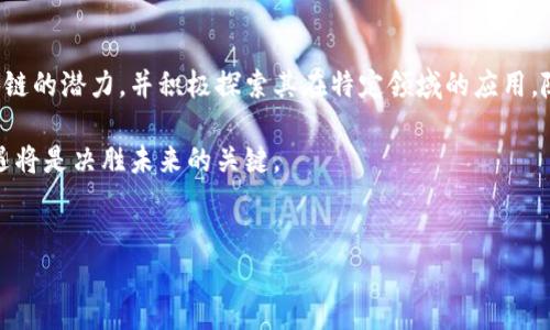 区块链技术作为一种颠覆性的数字技术，正逐渐渗透到各个行业和管理领域。区块链管理场景是指在特定的操作和管理环境中，利用区块链技术来和提升管理效率的情景。这些场景不仅限于金融领域，还扩展到供应链管理、医疗健康、物联网等多个领域。本文将详细探讨区块链管理场景的概念、优势、应用案例以及未来的发展趋势。

区块链管理场景的概念
区块链技术是一种分布式账本技术，它通过加密和去中心化的方式实现数据的安全存储与共享。在管理场景中，区块链可以作为信息管理的基础设施，为各类组织提供透明、高效和可信的数据处理能力。

具体来说，区块链管理场景包括利用区块链进行数据共享（例如，各参与方可以访问统一的真实数据），智能合约的自动执行（合约条款在达到条件后自动执行），以及有效的追踪和溯源（如产品在供应链中的流动记录）等。这些功能使得组织在运营中能够更迅速地达成共识，提高决策效率。

区块链管理场景的优势
区块链技术带来的优势是多方面的，这些优势构成了当前企业采纳区块链的主要驱动力。

首先，最显著的优势是透明性。区块链的公开特性使得所有交易记录一目了然，任何参与者都可以查看数据，从而增强了各方的信任感。此外，通过去中心化的方式，区块链消除了中介的需求，进而降低了操作成本。

其次，区块链的不可篡改性为数据的安全性提供了保障。一旦数据被记录在区块链上，几乎无法进行修改或删除，这对于需要可靠数据记录的管理场景尤其重要。例如，在医疗健康领域，患者的医疗记录一旦被记录在区块链上，就能够确保其安全性和真实性，不会被随意更改。

另外，智能合约的自动执行是区块链在管理场景中的一大创新。这种合约可以在预设条件达到时自动执行，从而减少人为干预和错误，提高效率。例如，在供应链管理中，智能合约可以在产品送达确认后立即触发付款，简化了交易流程。

区块链管理的应用案例
区块链在各个领域的应用已逐渐成熟，以下是几个较为典型的管理应用场景。

h4供应链管理/h4
在供应链管理中，区块链技术的应用为产品的追踪和溯源提供了便利。通过在每个供应链环节记录交易信息，各方可以实时查看产品的流动状态，从阶段性生产到最终消费者，所有信息都透明且可查。这不仅提升了运营效率，还有助于防止假冒伪劣产品进入市场。

h4医疗健康/h4
在医疗行业，区块链可以帮助提高数据共享的安全性。患者的健康记录可以被加密存储在区块链上，只有授权人员才能访问。这样，医生可以快速获取患者的过往病历，提高医疗决策的准确性，进而改善患者的健康结果。

h4金融服务/h4
区块链在金融领域的应用已经成为一个热门的话题。许多金融机构正利用区块链进行跨境支付，降低交易成本，并提高交易速度。同时，区块链技术还能用于防止洗钱和其他金融犯罪活动，因为所有交易都被记录在不可更改的账本上，提供了清晰的审计轨迹。

h4物联网/h4
物联网(IoT)的迅速发展让区块链技术在设备管理和数据交换中发挥了重要作用。通过区块链，各个设备之间可以安全地共享数据，确保信息的真实性与有效性。例如，智能城市可以利用区块链技术来管理交通、能源等各类资源，提高城市的运行效率和居民的生活质量。

未来的发展趋势
展望未来，区块链技术在管理场景中的应用将更加广泛和深入。随着技术的不断进步和各行业对数据安全性的重视，区块链将逐渐成为企业管理的“标配”。

首先，跨行业的合作将变得愈加频繁。很多企业已意识到，只有通过合作才能实现数据的最大化利用。因此，未来的区块链管理场景将不仅限于单一行业间，而是跨行业、跨区域的全面协作。

其次，智能合约的认知和应用将进一步深入。目前仍有许多组织对智能合约的理解和实际应用存在障碍。未来，随着知识的普及和技术的成熟，智能合约将被更广泛地接受，成为常规的管理工具。

最后，随着技术的演进和社会需求的变化，区块链的标准化和法规化建设也将势在必行。只有在一个清晰的法律框架下，区块链才能发挥其最大的潜力，避免因法律盲区带来的风险。

总结
综上所述，区块链管理场景通过提供透明、安全和高效的数据处理能力，正在深刻改变各行各业的管理方式。实现这些转变的关键在于理解区块链的潜力，并积极探索其在特定领域的应用。随着技术的进步以及人们对其认知的加深，区块链势必将在未来的管理中扮演更加重要的角色。

因此，无论是企业管理者还是行业从业者，都应该重视区块链技术的发展，加强对其应用的探索与研究。面对这个快速发展的技术领域，抓住机遇将是决胜未来的关键。

区块链, 管理场景, 供应链, 医疗健康/guanjianci
立即了解区块链管理场景：2025必看的行业革命