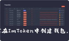 立即学习：如何在ImToken中创建钱包，2025必看指南