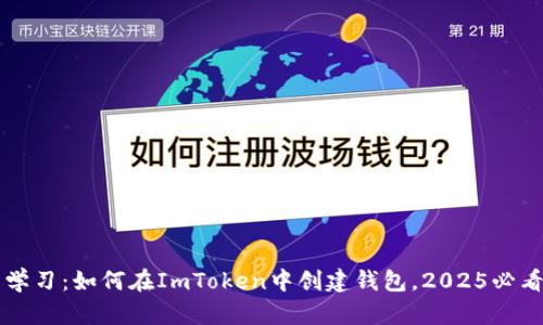 立即学习：如何在ImToken中创建钱包，2025必看指南