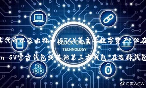 截至目前，ImToken不支持Bitcoin SV（BSV）。ImToken主要支持以太坊及其代币以及比特币（BTC）等主要数字资产，但在选择支持的加密货币时，通常会依据市场需求和技术特性等因素进行评估。

如果你想管理BSV资产，可以考虑使用其他专门支持BSV的钱包，比如Bitcoin SV官方钱包或其他第三方钱包。在选择钱包时，建议你关注其安全性、用户体验及社区反馈。

如果你有其他关于数字货币钱包的问题，欢迎进一步提问！