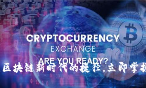 2025必看：区块链新时代的捷径，立即掌握未来机遇！
