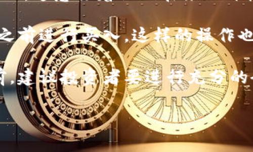 “埋伏”在区块链行话中一般指的是一种策略或行为，尤其是在交易、投资或加密货币市场中。它通常意味着某个参与者为了在未来获得更有利的条件而进行隐蔽的布局或行动。

在区块链及加密货币的环境中，埋伏可以涉及以下几个方面：

1. **市场操纵**：有些交易者可能通过散布虚假信息，或者故意推高或压低某种资产的价格，给自己创造获利的机会。这种行为常常是隐蔽的，需要具备一定的市场理解和先见之明。

2. **隐蔽买入**：有经验的交易者可能会在市场低迷或价格较低时进行大规模的买入，而不让其他投资者察觉。这种策略通常被称为“隐蔽买入”，也是为了在未来市场回暖时获利。

3. **技术分析**：在技术分析中，一些投资者会通过观察图表和交易量等信息，寻找被低估的资产，进行“埋伏”。这意味着他们在某一价格区间进行潜在的买入，期待未来价格上涨。

4. **社群谣言**：在某些情况下，投资者可能会观察到社区中的某种热潮或流行趋势，并在其他用户意识到之前进行买入。这样的操作也可以看作是一种“埋伏”。

需要注意的是，这种策略伴随着风险，并不是所有的“埋伏”策略都能够带来盈利。在参与任何形式的投资之前，建议投资者要进行充分的研究，了解市场的动态，并谨慎对待信息的真伪。同时，维持对市场的敏锐洞察力和前瞻性思维是非常重要的。

如果你有其他与区块链相关的问题，欢迎继续询问！