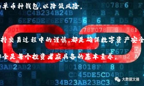 在数字货币的世界中，钱包作为存储和管理虚拟资产的工具，扮演着至关重要的角色。随着各种数字货币的不断发展和涌现，许多用户在使用钱包时会有一个疑问：不同币种的地址是否可以相同？本文将对此进行深入探讨，并解释为什么某些钱包可能出现不同币种地址相同的情况。

1. 数字货币钱包的基本概念

数字货币钱包，顾名思义，是一个用于存储和管理数字资产的工具。它可以存储比特币、以太坊、瑞波币等多种不同的币种。与传统银行账户不同，数字货币钱包通常不需要用户的真实身份信息，提供了一定程度的匿名性。

数字货币钱包主要分为热钱包和冷钱包。热钱包是在线钱包，可以随时进行交易，便于用户使用。而冷钱包则是离线存储，适合长期保存资产，安全性更高。在选择钱包时，用户需要考虑安全性、使用便利以及支持的币种等多方面的因素。

2. 不同币种地址相同的现象

在某些情况下，用户可能会发现不同币种的地址相同。这种现象通常出现在使用某些类型的钱包时，尤其是那些内置了多个币种的“多币种钱包”。这些钱包为了简化用户操作，可能会生成相同的地址，让用户能够在一个地址下存储不同的币种。

然而，这种做法在技术上是可行的，但并不常见。更常见的情况是，对于不同的币种，它们的地址格式和生成算法各异。例如，比特币使用的是Base58Check编码，而以太坊使用的是十六进制格式。这意味着，不同币种的地址在结构上是有差异的，但如果在某些钱包中同一个地址被多个币种共用，这就需要谨慎处理了。

3. 地址相同的风险

虽然在理论上不同币种地址相同可能是可行的，但实际上这样做存在一些风险。这些风险主要包括：

1. **混淆风险**：当多个币种共享同一地址时，用户在交易时可能会搞混。例如，在向一个地址转账比特币时，如果用户误将以太坊转入该地址，可能会导致资产丢失。

2. **安全风险**：如果一个钱包被黑客攻击，攻击者可能会在同一地址上获取到多个币种的资产，从而造成更大的损失。

3. **兼容性问题**：一些钱包可能不支持某些币种，因此即使地址相同，在不同的币种上交易时，也可能会因为不支持而导致交易失败。

4. 如何选择安全的钱包

选择一个安全可靠的钱包对于数字资产管理至关重要。以下是一些建议，可以帮助用户在选择钱包时做出明智的决定：

1. **研究钱包的声誉**：在选择钱包之前，最好先进行一些背景调查。查看在线评测、用户反馈，确保选择一个备受信任的钱包。

2. **评估安全性**：选择支持两步验证和冷存储选项的钱包，这些功能可以提高你的资产安全性。同时，避免使用不明来源的电子邮箱和密码，确保账户的安全。

3. **是否支持多种币种**：如果你计划持有多种数字货币，选择一个支持多币种的钱包将会节省你的时间和精力。同时，还要确保所选钱包可以有效处理不同币种的交易。

4. **用户界面的友好性**：一个操作简便、界面友好的钱包可以让用户在使用过程中的体验更显顺畅，尤其是对新手用户来说，这一点尤为重要。

5. 个人经验分享

在我个人的数字资产管理过程中，曾经也遇到过因地址混淆而导致资金无法找回的情况。当时，我在一个多币种钱包中，不小心将以太坊转入了一个比特币地址。经过几次尝试寻找客户支持，但都未能解决我的问题，最后只得接受资产损失的现实。

这一经历提醒了我在使用多币种钱包时必须保持警惕，确保对每种币种的地址和交易流程有清晰的理解。另外，我逐渐转向了更安全的单币种钱包，以降低风险。

6. 结语

虽然理论上不同币种可以共用同一地址，但在实际操作中，最好避免这种情况。选择一个安全可靠的钱包、了解不同币种的特性，以及保持交易过程中的谨慎，都是确保数字资产安全的有效方法。在数字货币的世界中，我们每个人都需要学习和进步，以适应不断变化的市场环境。

希望通过这篇文章，能为那些困惑于钱包地址问题的用户提供一些有用的见解和建议。在这个快速发展的数字时代，保护个人资产的安全是每个投资者应具备的基本素养。

2025必看！如何避免数字货币钱包地址混淆的风险