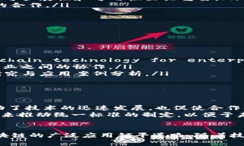 区块链合作机构通常是指那些致力于推动区块链技术应用和发展的组织或机构。它们可以是非营利性的行业组织、学院、研究机构、企业联盟等，旨在促进区块链技术的交流、合作和标准化。以下是关于区块链合作机构的一些详细信息。

区块链合作机构的定义
区块链合作机构是一个广泛的概念，这些机构可能包括行业联盟、学术研究组织以及政府或非政府的倡导团体。它们的主要目标是推动区块链技术的应用和创新，通过合作和知识分享来加速技术的发展。同时，这些机构通常还承担着制定行业标准、技术规范以及政策建议的责任。

区块链合作机构的类型
区块链合作机构的类型多种多样，以下是一些常见的分类：
ul
    listrong行业联盟：/strong这些是由不同企业和组织组成的联盟，旨在共同解决区块链技术在各自行业中的应用问题。例如，金融行业的联盟可能会关注区块链在支付、结算等环节的应用。/li
    listrong学术研究机构：/strong一些大学和研究机构设立了专业的区块链研究中心，致力于推进区块链技术的基础研究和教育，培养相关领域的人才。/li
    listrong政策倡导组织：/strong这些机构专注于沿用和推动有关区块链的政策制定，帮助政府和企业建立适合区块链发展的法律框架。/li
/ul

区块链合作机构的作用
区块链合作机构在区块链生态系统中发挥着重要的作用，主要体现在以下几个方面：
ul
    listrong技术标准化：/strong通过制定标准和最佳实践，促进不同区块链平台之间的互操作性。这对于提高区块链技术的可扩展性和可用性至关重要。/li
    listrong知识分享与交流：/strong举办研讨会、会议和培训活动，分享最新的研究成果和技术趋势，促进行业内及跨行业的合作。/li
    listrong推动政策制定：/strong通过与政府和监管机构的沟通，推动制定有利于区块链技术发展的政策环境。/li
    listrong助力技术创新：/strong鼓励企业和创业公司在区块链技术上进行创新，支持新产品和服务的开发。/li
/ul

知名的区块链合作机构
在全球范围内，有一些知名的区块链合作机构，它们在推动区块链技术的发展方面发挥了重要作用：
ul
    listrongEnterprise Ethereum Alliance (EEA)：/strongThis organization focuses on using Ethereum blockchain technology for enterprises, creating standards and tools for companies looking to implement blockchain solutions./li
    listrongHyperledger： /strong这是Linux基金会下的一个开源区块链项目，旨在建立一个跨行业的区块链平台，促进企业之间的协作。/li
    listrongBlockchain Research Institute： /strong这是一个由全球各大企业参与的研究机构，专注于区块链技术的研究与应用案例分析。/li
/ul

未来的趋势与挑战
随着区块链技术的不断发展和成熟，合作机构面临着新的挑战和机遇。
一方面，区块链技术的应用场景越发广泛，从金融到医疗，再到供应链管理，几乎所有行业都在探索区块链的可能性。这不仅推动了技术的迅速发展，也促使合作机构不断调整自己的战略，以适应新的市场需求。
另一方面，区块链行业也面临诸如监管合规、技术标准化等挑战。各国对区块链的监管政策各异，亟需跨国及跨行业的合作机构来推动统一标准的制定，以便于未来的市场健康发展。

总结
区块链合作机构在推动区块链技术的应用和发展方面至关重要。它们通过促进知识分享、技术标准化和政策倡导等方式，为区块链的广泛应用铺平道路。随着技术的不断进步和行业需求的变化，这些合作机构也需不断适应新挑战，寻求新机遇，以便能在未来的发展中继续发挥关键作用。