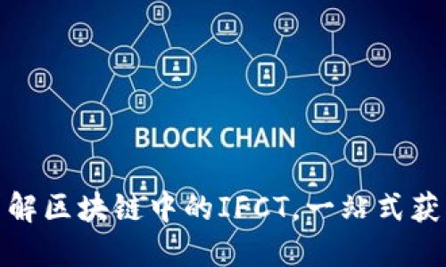 2025必看：深入了解区块链中的IFCT，一站式获取最新资讯和应用