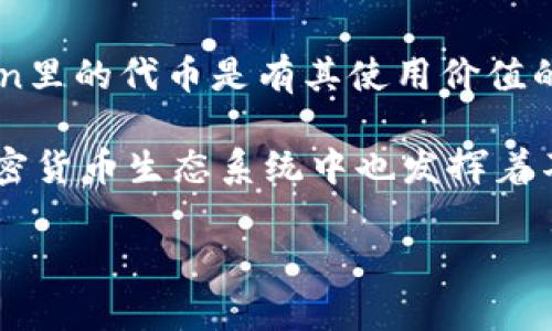 在讨论“imToken里代币有用吗”这个问题之前，首先需要明确imToken的功能及其代币的性质。imToken是一款流行的数字货币钱包，支持多种区块链资产的存储、转账和管理。具体来说，imToken支持以太坊及其上建立的代币（如ERC20代币），同时也支持比特币等其他数字资产。

imToken的主要功能

imToken的主要功能包括数字资产的存储、交易和管理。用户可以通过imToken轻松管理自己的加密货币，包括比特币、以太坊以及各种代币。此外，imToken还提供了去中心化交易所（DEX）的连接，让用户能够直接在钱包内进行交易，增强用户体验。

代币在imToken中的作用

在imToken中，代币的作用不仅限于作为数字资产的存储工具，更涉及到一些特定的功能和使用场景。这些代币可以用于支付手续费、参与去中心化金融（DeFi）项目、进行投资和交易等。

代币的流动性

代币的流动性是指其在市场上能够被买卖的难易程度。许多代币在imToken中都可以直接进行交易，且通过去中心化交易所（DEX）可以实现更高的流动性。因此，持有和使用代币可以获得更好的交易体验，尤其是在价格波动较大的市场环境中。

安全性和私密性

使用imToken来管理代币的一个主要优势是其安全性和私密性。imToken采用了多重加密措施，以保护用户的私钥和资产安全。此外，作为一个非托管钱包，用户对其资产拥有完全的控制权，避免了中心化交易所可能存在的安全隐患。

如何选择代币

选择哪些代币进行投资或使用，是每个用户在使用imToken时都需要考虑的事情。首先，用户应该关注代币的项目背景、团队、技术及其在市场上的表现。其次，用户还应关注代币的流动性以及是否能够在imToken上进行交易，最后，还需考虑自身的投资风险承受能力。

总结

综上所述，imToken中的代币不仅仅是存储和管理的工具，它在交易、支付和DeFi等多方面都扮演着重要的角色。因此，imToken里的代币是有其使用价值的，用户可以基于自己的需求合理选择和使用代币。但同时，用户也需对市场有充分的了解，以做出明智的决策。

最终，imToken为用户提供了一个安全、方便、多元的数字资产管理平台，使得代币不仅在交易中具有重要意义，同时在整个加密货币生态系统中也发挥着不可或缺的作用。

如果你还有更多的问题或者想了解更具体的功能，欢迎随时问我。