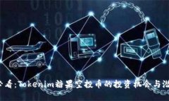 2025必看：Tokenim糖果空投币的投资机会与潜力分析