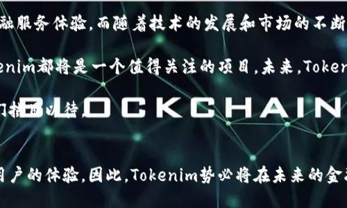 jiaotiTokenim背景：新一代区块链技术的落地与应用/jiaoti  
区块链, Tokenim, 应用, 技术/guanjianci  

1. 引言  
随着区块链技术的迅猛发展，各种新兴项目层出不穷，其中Tokenim作为一项具有潜力的区块链项目，引起了广泛的关注。在这一部分，我们将深入探讨Tokenim的背景、理念以及它为何在当今的科技环境中占据重要地位。  

2. Tokenim的起源与发展  
Tokenim的概念最早源于对传统金融体系中存在的一些问题的思考。例如，金融服务不平等、跨境汇款的高昂手续费等等。Tokenim的创始团队意识到，区块链技术的去中心化特性能够有效缓解这些问题。因此，该项目于2020年启动，致力于实现更便捷、更透明的金融服务。  

随着区块链技术的不断成熟，Tokenim也在不断改进和其系统，力求为用户提供最佳体验。目前，该项目已经吸引了众多投资者和合作伙伴，形成了良好的生态系统。  

3. Tokenim的核心技术与优势  
Tokenim最具特色的一点在于其采用的“智能合约”技术。这种技术不仅提高了交易的安全性，也使得交易过程更加高效。此外，Tokenim还设计了一套独特的激励机制，通过代币分配来鼓励用户参与、维护网络的稳定性。  

因此，Tokenim的用户不仅能够享受到低成本的交易服务，还可以通过持有Tokenim代币获取收益。这种双重收益的模式，吸引了大量用户的加入，使得Tokenim迅速增长。  

4. Tokenim的应用场景  
Tokenim的应用场景非常广泛，涵盖了个人金融服务、跨境支付、甚至是供应链管理等多个领域。在个人金融方面，用户可以通过Tokenim平台进行贷款、理财等操作，享受极速服务与低利率的同时，获得更多的金融选择。  

在跨境支付领域，传统的汇款方式往往需要数天时间，并且手续费高昂。而Tokenim通过区块链技术，使得跨境汇款几乎是实时完成，且手续费大幅降低。从而带给用户更优质的体验。  

此外，在供应链管理中，Tokenim同样展现出其强大的潜力。通过区块链技术，可以实现对每一个环节的透明化追踪，降低假冒伪劣产品的出现几率，从而提升用户对品牌的信任度。  

5. Tokenim的市场反应与未来展望  
Tokenim自推出以来，受到了广泛的市场反响。很多用户反馈其产品体验良好，认为其可以有效解决传统金融领域中的痛点问题。此外，随着区块链技术的不断普及，Tokenim也在积极探索与其他行业的合作。例如，最近Tokenim与某大型电商平台达成合作，将区块链技术应用于支付环节，为用户提供更加安全、高效的购物体验。  

然而，Tokenim在发展过程中也面临一定的挑战，比如市场竞争加剧、政策风险等。为了应对这些挑战，Tokenim团队表示将持续进行技术创新，同时加强与各行业的合作，扩大在市场上的影响力。  

6. 总结  
通过对Tokenim背景的分析，我们可以看到其在解决传统金融问题上的潜力与优势。基于区块链的技术，Tokenim为用户提供了一种全新的金融服务体验。而随着技术的发展和市场的不断变化，Tokenim未来的发展将更加值得期待。  

为了抓住这个快速发展的行业机遇，Tokenim致力于不断创新与，为广大用户带来更好的服务体验。因此，不论你是投资者，还是普通用户，Tokenim都将是一个值得关注的项目。未来，Tokenim或许会在国际金融市场中扮演更加重要的角色。  

在这个不断变化的互联网时代，Tokenim将继续推动区块链技术的应用，同时为用户提供全新的金融服务，从而带来更多的机遇与挑战。让我们拭目以待。  

7. 结束语  
总的来说，Tokenim的背景和发展展示了区块链技术如何改变传统行业的样貌。在这个信息快速传播的时代，它不仅聚焦于技术本身，更关注用户的体验。因此，Tokenim势必将在未来的金融生态中扮演着越来越重要的角色。