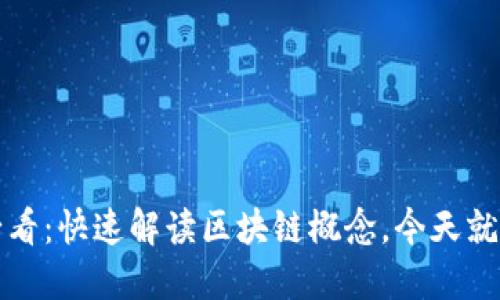 2025必看：快速解读区块链概念，今天就要了解！