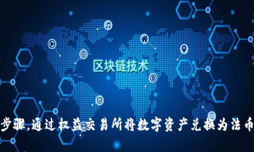 关于imToken的提现功能，首先需要明确的是imToken是一款数字钱包应用，主要用于管理和交易各种加密货币。通过imToken，用户可以方便地存储、发送和接收 Ethereum 及其代币、比特币等多种加密资产。然而，关于“能否直接提现”这一问题，我们需要从几个方面来进行详细解答。

1. imToken的提现方式
imToken并不能直接将用户的数字资产提现到银行账户或者法币。用户在使用imToken进行交易时，可以选择将数字资产向其他数字钱包转账，或者将其兑换为法币后提现到银行账户。通常情况下，这一过程涉及到以下几个步骤：

2. 如何将数字资产转化为法币
首先，用户需要将其在imToken钱包中的数字资产（如Ethereum或比特币）转移到一个支持法币提现的交易平台（如Coinbase、Binance、Huobi等）。通过这些交易平台，用户可以以市场价格将其数字资产兑换为法币。例如，如果用户拥有的以太坊在市场上价值2000美元，用户可以将其卖出并提取相应的法币。

3. 安全性与风险
在转账和提现的过程中，用户需要注意安全性问题。黑客攻击和诈骗等风险往往是数字货币交易中不可忽视的因素。因此，建议用户在选择交易平台时，要确保平台的信誉以及安全性。此外，在购买和出售加密货币时，要注意尽量避免高波动时段，以规避由于市场波动导致的潜在损失。

4. 手续费问题
进行数字货币的提现时，用户还需要考虑到手续费的问题。通常情况下，交易所会收取一定的交易手续费，而将法币提现到银行账户时，银行或交易所可能也会收取一定的手续费。用户在进行资金转移时，需提前确认相关费用，以免造成不必要的损失。

5. 结论与建议
总的来说，imToken作为一款数字钱包，其本身不具备直接提现的功能。用户需要通过特定的途径将数字资产转化为法币，继而进行提现。为了确保资金安全，建议用户在操作时仔细阅读各个平台的相关协议，并保持警惕，以降低潜在风险。

随着数字货币市场的快速发展，越来越多的人开始关注和使用这些新兴的金融工具。在这一过程中，了解如何正确地使用imToken及其提现方式，将有助于用户更好地进行数字资产的管理与投资。

6. 未来展望
未来，随着数字货币的普及和法律法规的完善，可能会出现更多方便快捷的提现方式，使得用户能够更轻松地将数字货币转化为法币。然而，用户在享受便利的同时，仍需对市场进行充分的了解并保持警惕，以避免不必要的损失。

7. 小贴士
在此，我们给用户提供几点小贴士：
ul
listrong保持信息更新：/strong定期查看各大数字货币交易所的手续费政策，以获取最新信息。/li
listrong使用二次认证：/strong为imToken及交易平台开启双重身份验证，以增强账户安全。/li
listrong了解市场行情：/strong在出售数字资产前，务必了解市场行情，以便在合适的时机进行交易。/li
listrong使用小额试水：/strong初次使用某个交易平台时，建议先进行小额交易，以测试平台的安全性和操作便利性。/li
/ul

通过遵循以上建议，用户将在使用imToken及其提现功能时更加得心应手。无论市场如何变动，保持对信息的敏感度与一定的判断力将是成功的关键。

总结
imToken作为数字资产管理的重要工具，为用户提供了便捷的操作方式，但直接提现的功能并不具备。为了实现资金的安全转移，用户需要经过一些必要的步骤，通过权益交易所将数字资产兑换为法币。希望以上内容能够帮助大家更好地理解imToken的提现机制及注意事项，让每位数字货币投资者在这个新兴的市场中都能安全、有效地实现自己的目标。