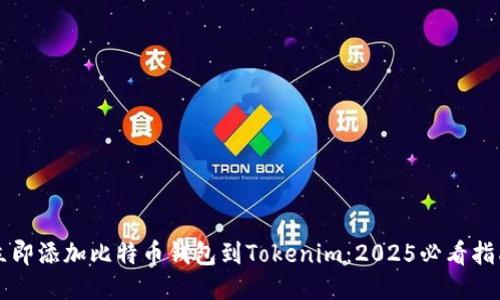 立即添加比特币钱包到Tokenim：2025必看指南
