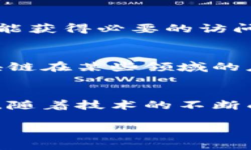 区块链记账的核心概念与功能解析
在如今这个数字化快速发展的时代，区块链技术逐渐走进了公众的视野，成为金融科技界的热门话题。然而，人们常常对“区块链记账”这个概念存在疑惑：区块链究竟记账记的是什么？为什么它如此重要？本文将为您深入探讨这一主题，并揭示区块链在数据存储、信息传递和交易安全等方面的革命性潜力。

区块链的基本架构
区块链的基本结构可以视为一个去中心化的分布式数据库。在传统的记账方法中，所有的交易记录通常存储在中心化的服务器上，存在被篡改的风险。相反，区块链通过“区块”和“链”的组合，将交易记录分散保存在全球的节点上，每个节点都拥有一份完整的账本副本。这种去中心化的设计增强了安全性和透明度，形成了不可篡改的交易记录。

区块链记账记的是什么？
区块链的记账主要记录几类信息：交易数据、时间戳、参与者信息以及哈希值等。首先，交易数据是区块链记账的核心，记录的是每一笔交易的发送者、接收者及交易金额等信息。其次，时间戳用于标记交易发生的时间，这对于追踪交易历史和验证有效性至关重要。参与者信息则确认了交易的发起者和接收者，透明化的参与者身份帮助减少欺诈的可能性。最后，哈希值是一个重要的数字指纹，它帮助维护区块的完整性，确保数据在传输和存储过程中不会被篡改。

区块链记账的不可篡改性
不可篡改性是区块链技术的一个重要特点。这意味着一旦交易被记录在区块链上，就无法被更改或删除。为了实现这一点，每个区块中都包含了前一个区块的哈希值，从而形成了一个链条。这种设计确保了每个区块的数据都与之前的区块紧密关联，任何试图篡改数据的行为都会打乱这个链条，导致整个系统的不一致。

区块链记账在金融领域的应用
区块链技术在金融领域的应用已经逐渐成熟，尤其在数字货币的交易和管理中。比特币和以太坊作为最具代表性的数字货币，都是依赖于区块链技术进行记账和交易的。其去中心化的特性使得交易能够在没有中介的情况下直接完成，降低了交易成本，提高了效率。此外，区块链还可以用于供应链金融，通过记录每一次交易和转移，提升过程的透明度和可追溯性。

区块链在其他行业的应用潜力
除了金融领域，区块链记账在其他行业内同样展现出巨大的潜力。比如在医疗领域，区块链可以用于存储患者的电子健康记录。通过去中心化的方式，患者可以对自己的医疗信息拥有更大的控制权，同时医生和医疗机构也能获得必要的访问权限。此外，在版权保护领域，通过区块链技术，可以实现数字作品的确权，保证创作者的权益，减少侵权行为。这些实例充分展示了区块链技术的广泛适用性和突破性。

区块链技术的挑战与未来发展
尽管区块链技术具有诸多优势，但它在发展过程中也面临着一系列挑战。首先，技术的可扩展性问题一直困扰着区块链的推广。随着交易量的增加，区块链的处理速度可能会下降。其次，法律和监管框架的不完善也使得区块链在某些领域的应用受到限制。此外，能源消耗也是一个不容忽视的问题，尤其是采用工作量证明（PoW）机制的区块链，其对于能源的需求非同小可。

结论：区块链记账的未来与潜力
区块链记账的出现，不仅仅是会计行业的一个技术变革，它代表了一种全新的信息存储和交易方式。在数字经济的浪潮下，区块链技术的应用场景正在不断扩展，未来我们可以期待它在智能合约、物联网等领域的更多探索。随着技术的不断成熟，区块链的正式应用将会越来越普及，推动更多行业的变革。因此，深入理解区块链记账的机制，将为个人和企业把握未来的机遇提供强大的支持。

2025必看: 区块链记账究竟记的是什么？